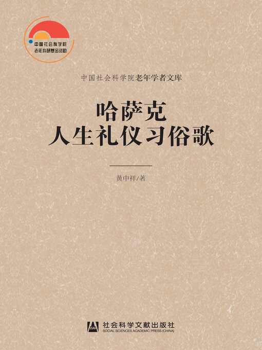 Title details for 哈萨克人生礼仪习俗歌 by 黄中祥著 - Available